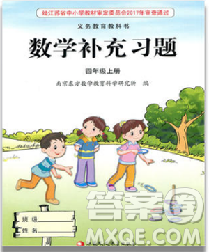 2018年数学补充习题四年级上册苏教版参考答案