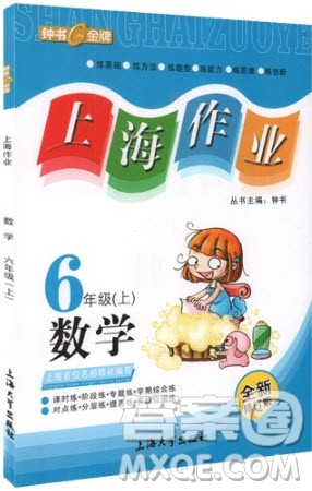 上海作业数学6年级上数学2018全新修订版参考答案