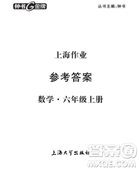 上海作业数学6年级上数学2018全新修订版参考答案