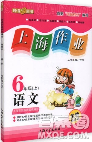 上海作业语文六年级上2018部编版参考答案 上海作业语文六年级上2018部编版参考答案
