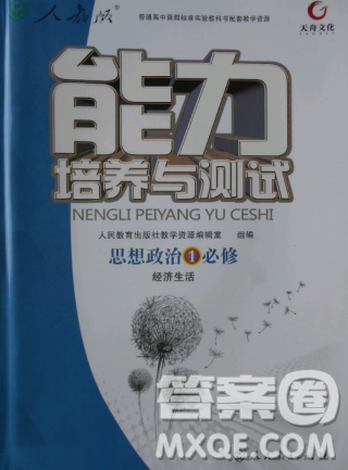 天舟文化2018能力培养与测试人教版政治必修1答案答案 天舟文化2018能力培养与测试人教版政治必修1答案答案