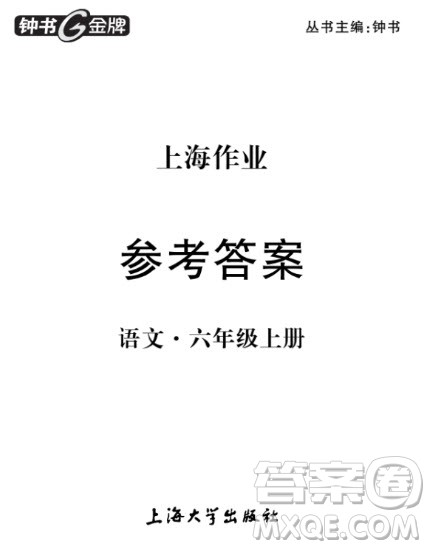 上海作业语文六年级上2018部编版参考答案 上海作业语文六年级上2018部编版参考答案