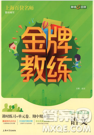 2018钟书金牌金牌教练高一上册语文参考答案 2018钟书金牌金牌教练高一上册语文参考答案