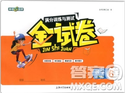 金试卷六年级数学上2018钟书金牌满分训练与测试参考答案 金试卷六年级数学上2018钟书金牌满分训练与测试参考答案