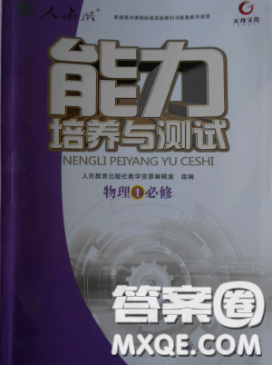 天舟文化能力培养与测试2018人教版物理必修1答案