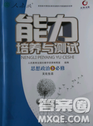 2018天舟文化能力培养与测试人教版政治必修3答案 2018天舟文化能力培养与测试人教版政治必修3答案