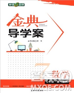 金典导学案数学七年级上2018参考答案 金典导学案数学七年级上2018参考答案