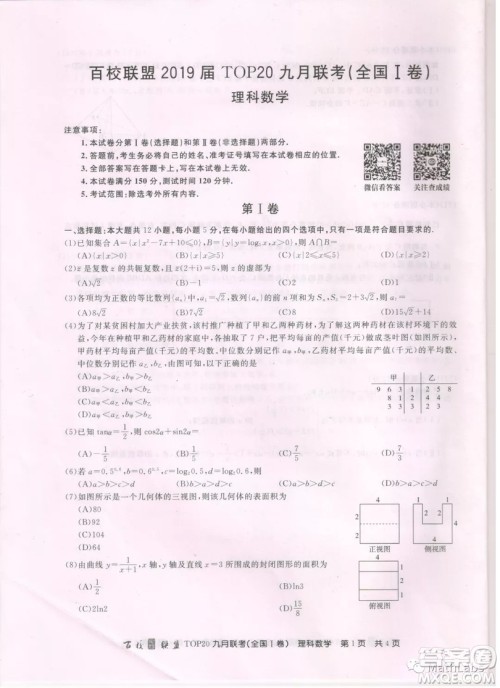 百校联盟2019届TOP20九月联考理科数学试卷参考答案