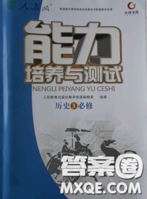 2018天舟文化能力培养与测试人教版历史必修3答案