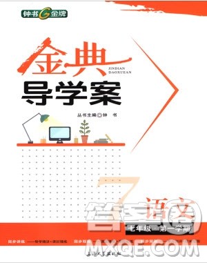 钟书金牌金典导学案语文七年级第一学期2018参考答案