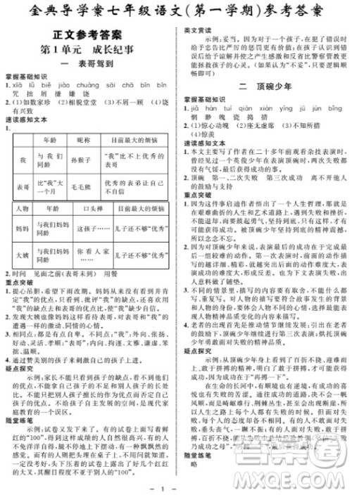 钟书金牌金典导学案语文七年级第一学期2018参考答案 钟书金牌金典导学案语文七年级第一学期2018参考答案