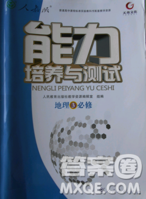 2018天舟文化能力培养与测试人教版地理必修3答案