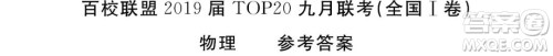 2019百校联盟高三九联考全国卷1理综参考答案