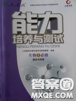 2018天舟文化能力培养与测试人教版生物必修3参考答案 2018天舟文化能力培养与测试人教版生物必修3参考答案
