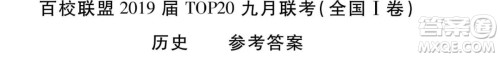 百校联盟2019届TOP20高三九月联考文综全国1卷参考答案