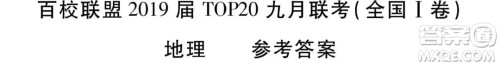 百校联盟2019届TOP20高三九月联考文综全国1卷参考答案