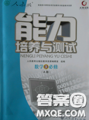 2018新版天舟文化能力培养与测试人教A版数学必修3参考答案