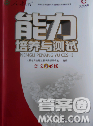 2018天舟文化能力培养与测试人教版语文必修3答案 2018天舟文化能力培养与测试人教版语文必修3答案