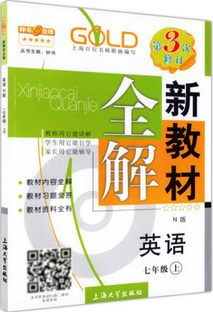 钟书金牌新教材全解2018英语N版7年级上参考答案