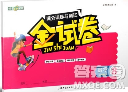 2018全新版钟书金牌金试卷八年级上数学参考答案 2018全新版钟书金牌金试卷八年级上数学参考答案