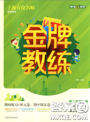 2018钟书金牌金牌教练高二语文上册参考答案 2018钟书金牌金牌教练高二语文上册参考答案