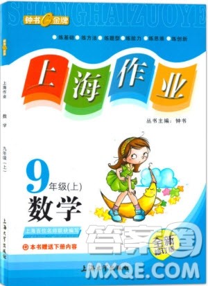 2018全新修订版钟书金牌上海作业九年级上数学参考答案