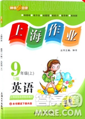 上海作业九年级上2018英语N版参考答案 上海作业九年级上2018英语N版参考答案