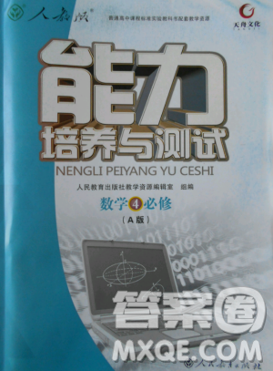 2018天舟文化能力培养与测试人教版数学必修4答案 2018天舟文化能力培养与测试人教版数学必修4答案
