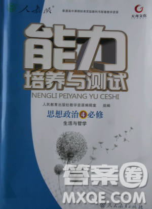 2018天舟文化能力培养与测试人教版政治必修4答案 2018天舟文化能力培养与测试人教版政治必修4答案