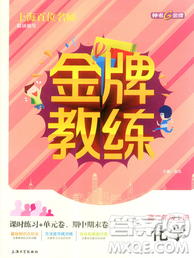 2018钟书金牌金牌教练高二化学上册参考答案