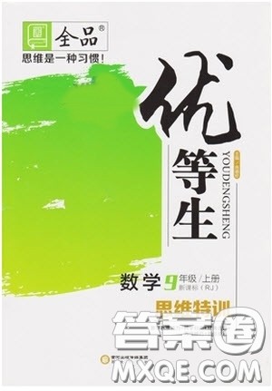 9787552524369全品优等生数学九年级上册2018人教版参考答案 9787552524369全品优等生数学九年级上册2018人教版参考答案