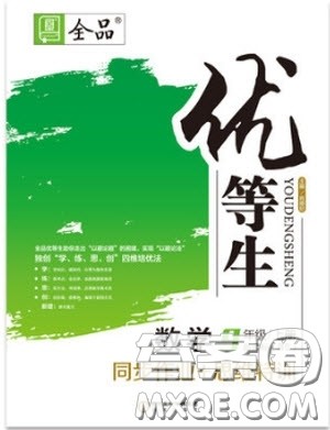 9787552524369全品优等生九年级数学上册2018北师大版参考答案 9787552524369全品优等生九年级数学上册2018北师大版参考答案