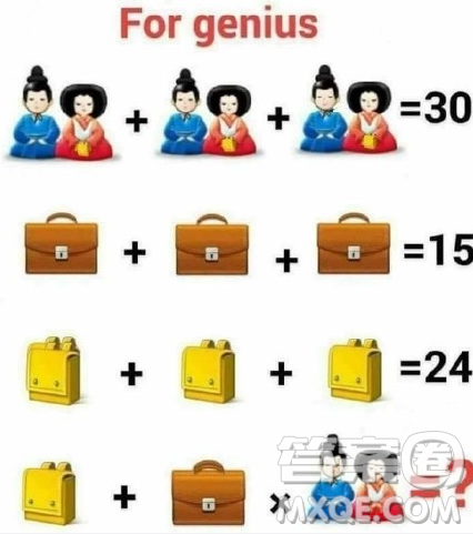 3对夫妻相加等于30,三只公文包等于15,一只公文包和一个书包一对夫妻等于多少 3对夫妻相加等于30,三只公文包等于15,一只公文包和一个书包一对夫妻等于多少