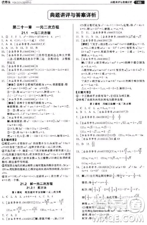 9787552524369全品优等生数学九年级上册2018人教版参考答案 9787552524369全品优等生数学九年级上册2018人教版参考答案