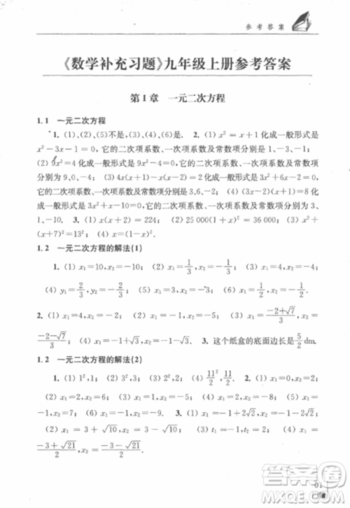 2018秋数学补充习题九年级上册苏科版参考答案 2018秋数学补充习题九年级上册苏科版参考答案