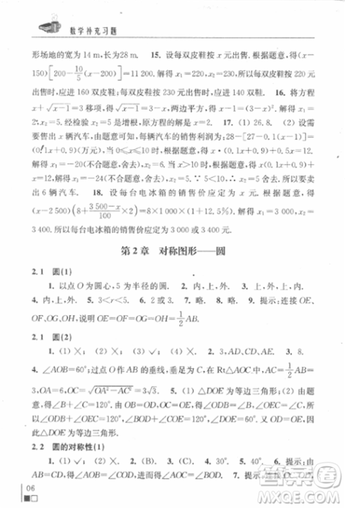 2018秋数学补充习题九年级上册苏科版参考答案 2018秋数学补充习题九年级上册苏科版参考答案
