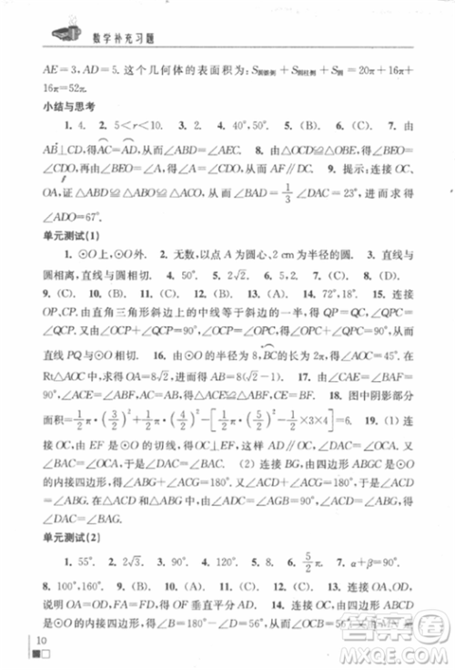 2018秋数学补充习题九年级上册苏科版参考答案 2018秋数学补充习题九年级上册苏科版参考答案