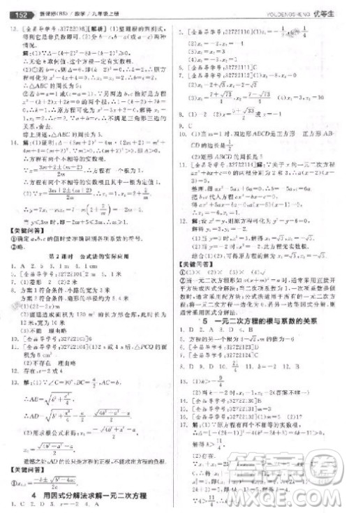 9787552524369全品优等生九年级数学上册2018北师大版参考答案 9787552524369全品优等生九年级数学上册2018北师大版参考答案