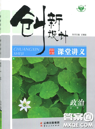2019创新设计课堂讲义高中政治必修1人教版参考答案