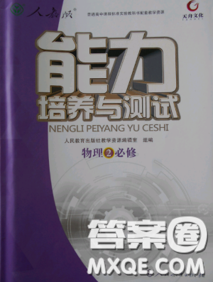 2018天舟文化能力培养与测试人教版物理必修2答案 2018天舟文化能力培养与测试人教版物理必修2答案