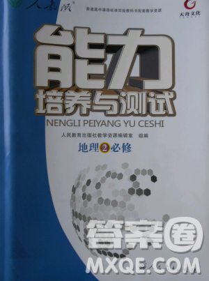 2018天舟文化能力培养与测试地理人教版必修2答案 2018天舟文化能力培养与测试地理人教版必修2答案