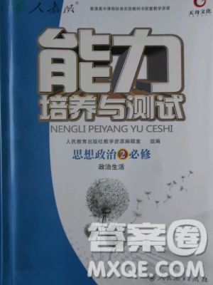 2018天舟文化能力培养与测试人教版政治必修2答案 2018天舟文化能力培养与测试人教版政治必修2答案