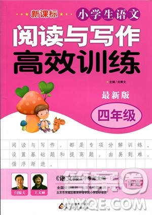 2018年新课标小学生语文阅读与写作高效训练四年级参考答案 2018年新课标小学生语文阅读与写作高效训练四年级参考答案
