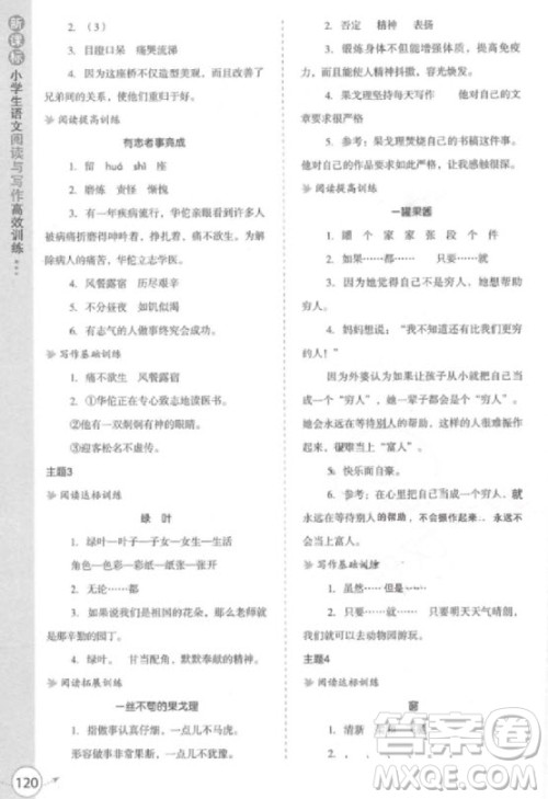 2018年新课标小学生语文阅读与写作高效训练四年级参考答案 2018年新课标小学生语文阅读与写作高效训练四年级参考答案