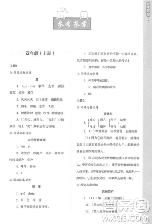 2018年新课标小学生语文阅读与写作高效训练四年级参考答案 2018年新课标小学生语文阅读与写作高效训练四年级参考答案