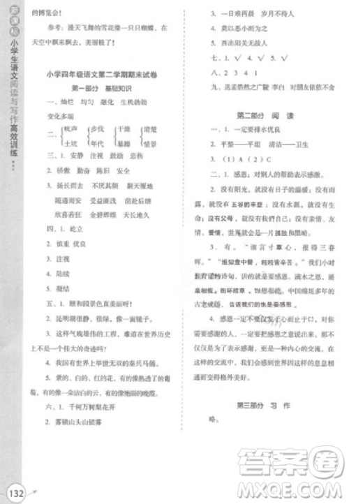 2018年新课标小学生语文阅读与写作高效训练四年级参考答案 2018年新课标小学生语文阅读与写作高效训练四年级参考答案