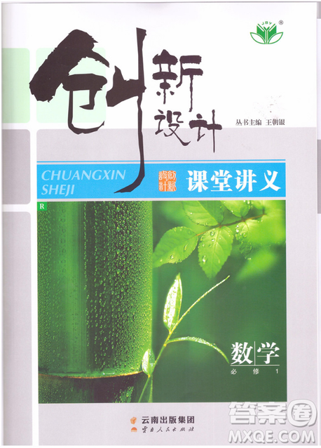 2019创新设计课堂讲义高中数学必修1人教版参考答案 2019创新设计课堂讲义高中数学必修1人教版参考答案