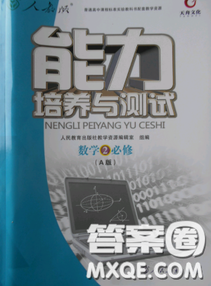 2018天舟文化能力培养与测试数学人教A版必修2答案