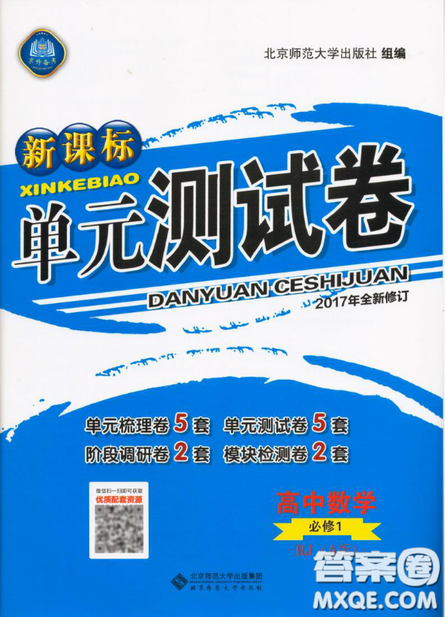 2018新课标单元测试卷高中数学必修1人教版参考答案 2018新课标单元测试卷高中数学必修1人教版参考答案