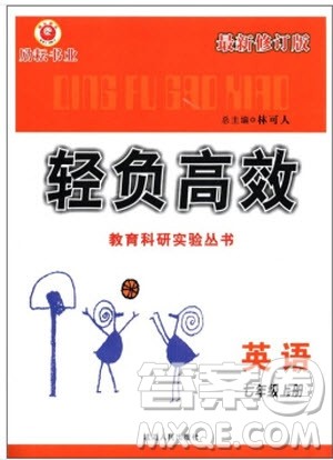 2018年轻负高效教育科研实验丛书英语最新修订版七年级上册参考答案